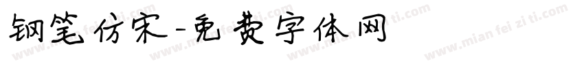 钢笔仿宋字体转换