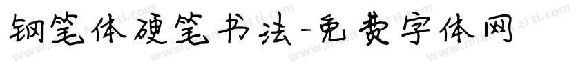 钢笔体硬笔书法字体转换