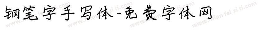 钢笔字手写体字体转换