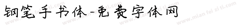 钢笔手书体字体转换