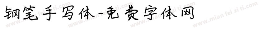 钢笔手写体字体转换