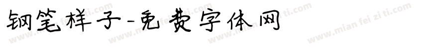 钢笔样子字体转换