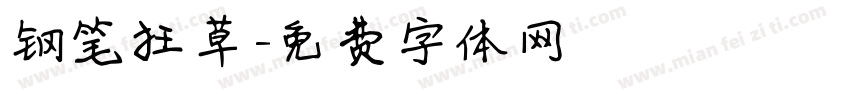 钢笔狂草字体转换