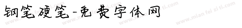 钢笔硬笔字体转换