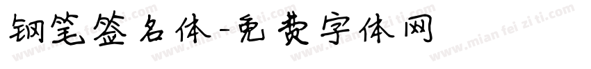 钢笔签名体字体转换