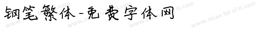 钢笔繁体字体转换