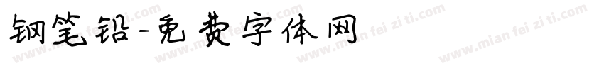 钢笔铅字体转换