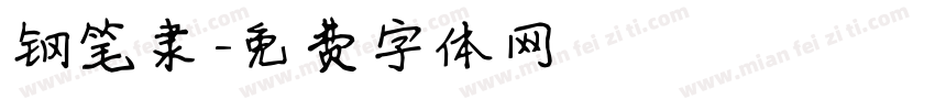 钢笔隶字体转换