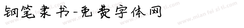钢笔隶书字体转换