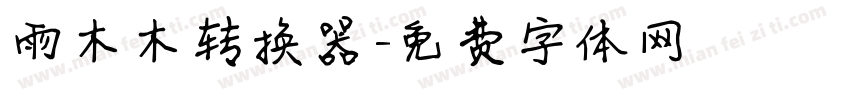 雨木木转换器字体转换