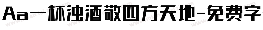 Aa一杯浊酒敬四方天地字体转换