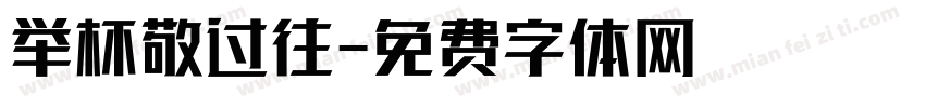 举杯敬过往字体转换