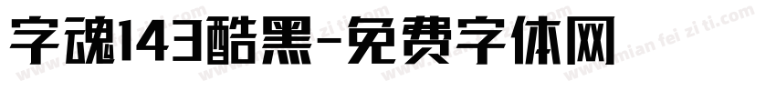 字魂143酷黑字体转换