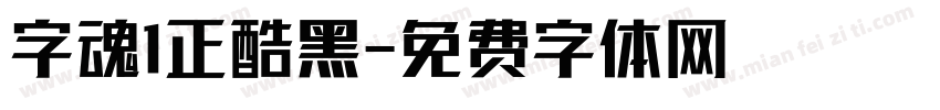 字魂1正酷黑字体转换