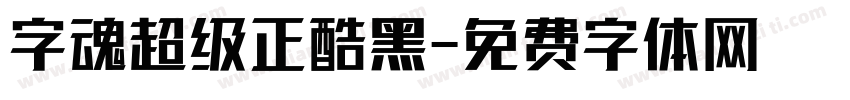 字魂超级正酷黑字体转换