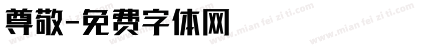 尊敬字体转换