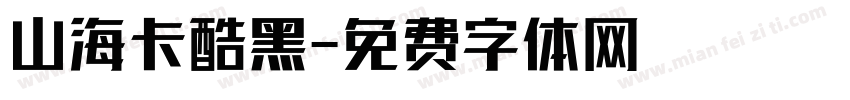 山海卡酷黑字体转换
