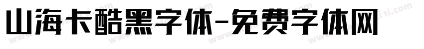 山海卡酷黑字体字体转换