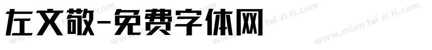 左文敬字体转换