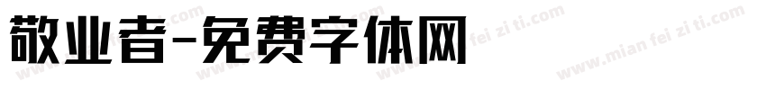敬业者字体转换