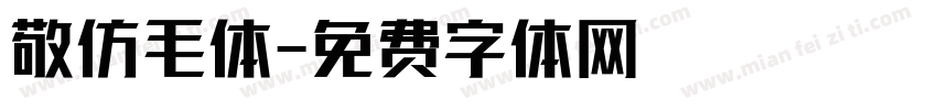 敬仿毛体字体转换