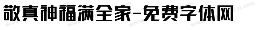 敬真神福满全家字体转换