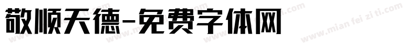 敬顺天德字体转换