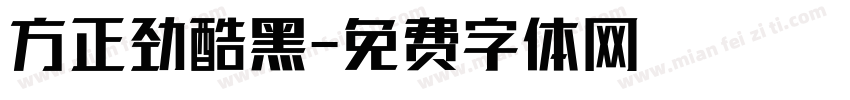 方正劲酷黑字体转换