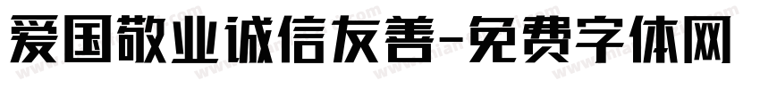 爱国敬业诚信友善字体转换