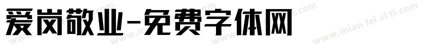爱岗敬业字体转换