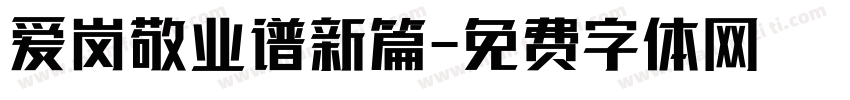 爱岗敬业谱新篇字体转换