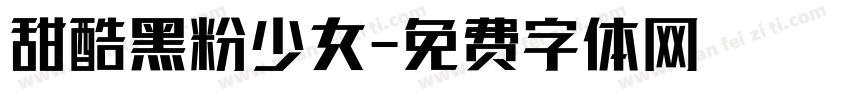 甜酷黑粉少女字体转换