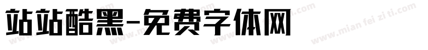 站站酷黑字体转换