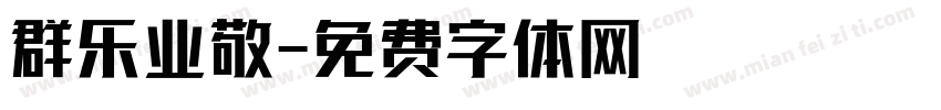群乐业敬字体转换