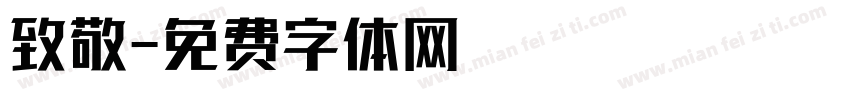 致敬字体转换