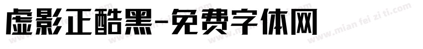 虚影正酷黑字体转换