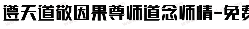 遵天道敬因果尊师道念师情字体转换