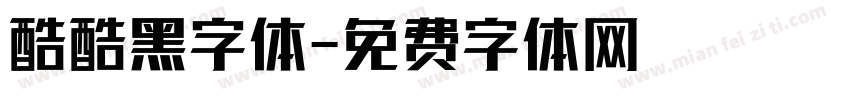 酷酷黑字体字体转换