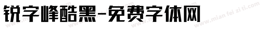 锐字峰酷黑字体转换