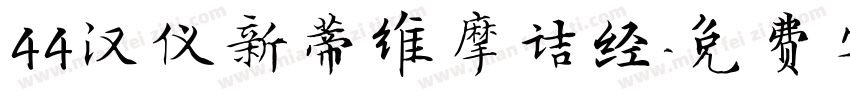 44汉仪新蒂维摩诘经字体转换