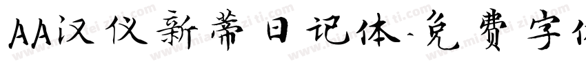 AA汉仪新蒂日记体字体转换