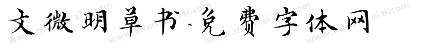 文微明草书字体转换