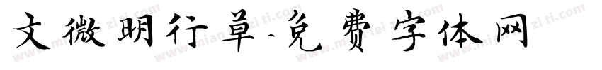 文微明行草字体转换