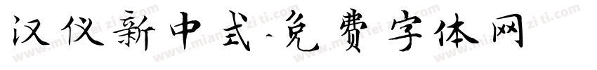 汉仪新中式字体转换