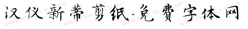 汉仪新蒂剪纸字体转换