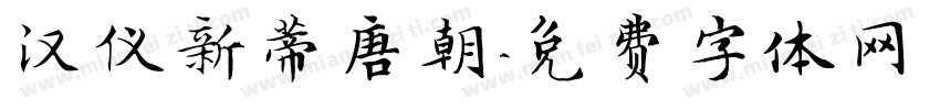 汉仪新蒂唐朝字体转换