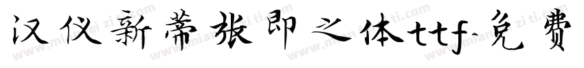 汉仪新蒂张即之体ttf字体转换