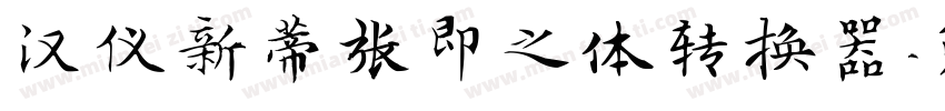 汉仪新蒂张即之体转换器字体转换