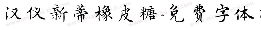 汉仪新蒂橡皮糖字体转换