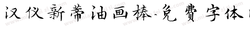 汉仪新蒂油画棒字体转换